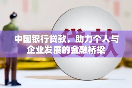 仁和中国银行贷款，助力个人与企业发展的金融桥梁