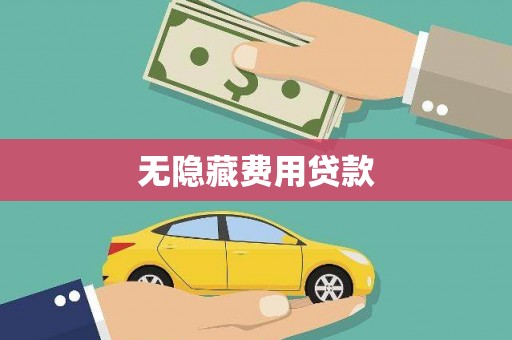 仁和无隐藏费用贷款