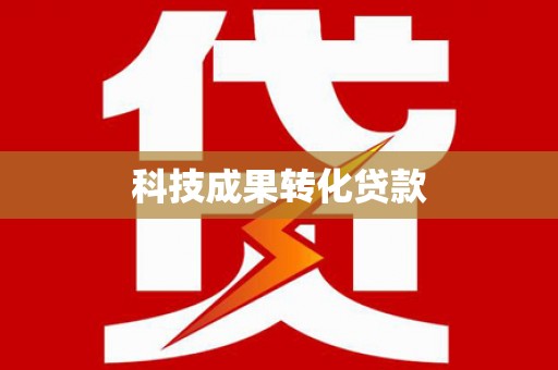 仁和科技成果转化贷款