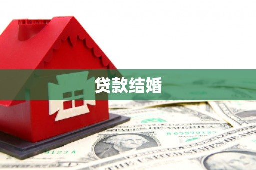 仁和贷款结婚