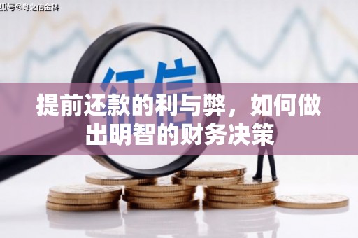 仁和提前还款的利与弊，如何做出明智的财务决策