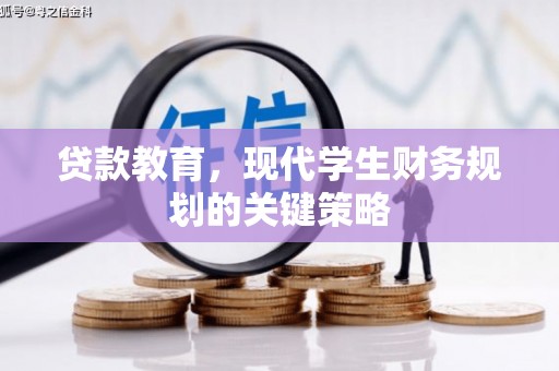 仁和贷款教育，现代学生财务规划的关键策略