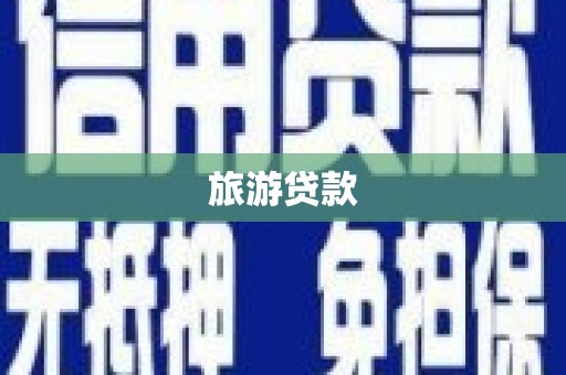 仁和旅游贷款