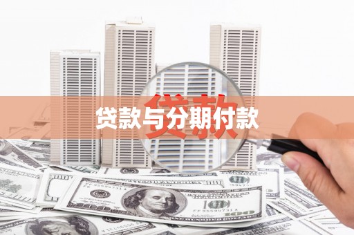仁和贷款与分期付款