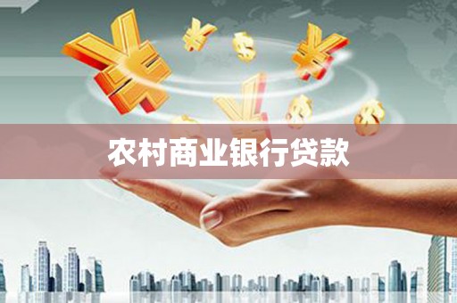 仁和农村商业银行贷款