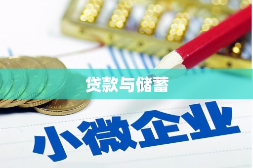 仁和贷款与储蓄