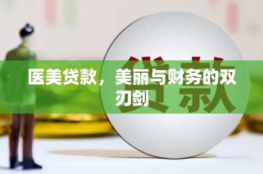 仁和医美贷款，美丽与财务的双刃剑