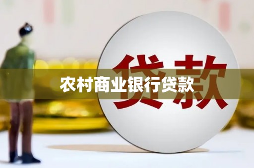 仁和农村商业银行贷款