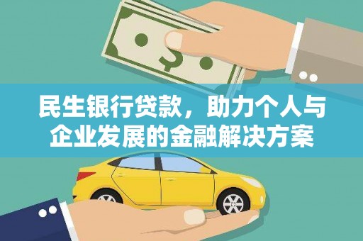 仁和民生银行贷款，助力个人与企业发展的金融解决方案