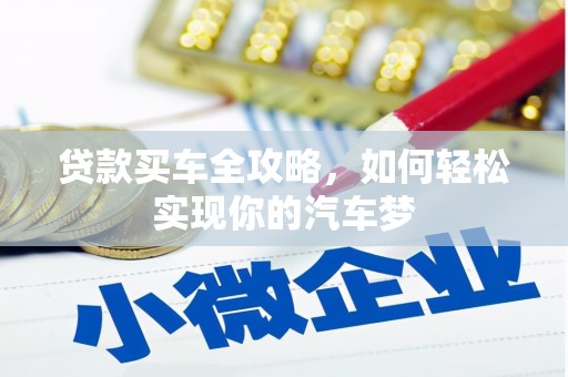 仁和贷款买车全攻略，如何轻松实现你的汽车梦