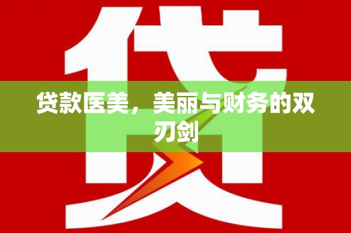 仁和贷款医美，美丽与财务的双刃剑
