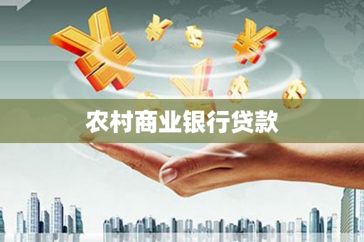 仁和农村商业银行贷款