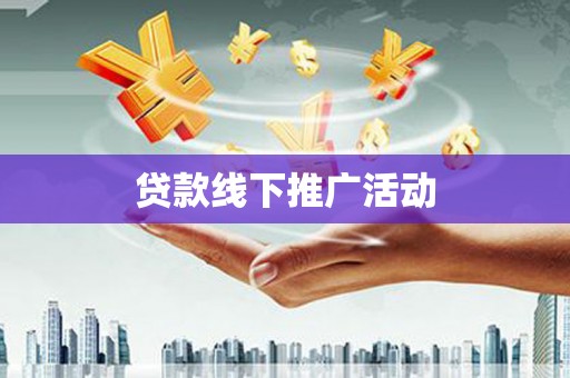 仁和贷款线下推广活动