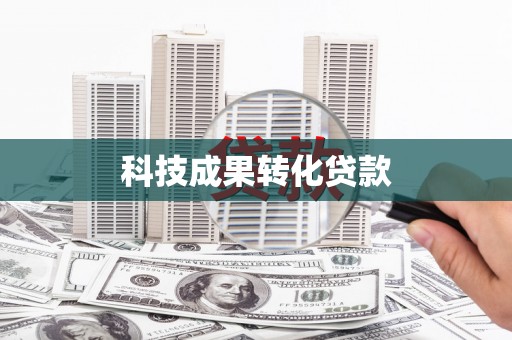 仁和科技成果转化贷款