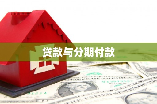 仁和贷款与分期付款
