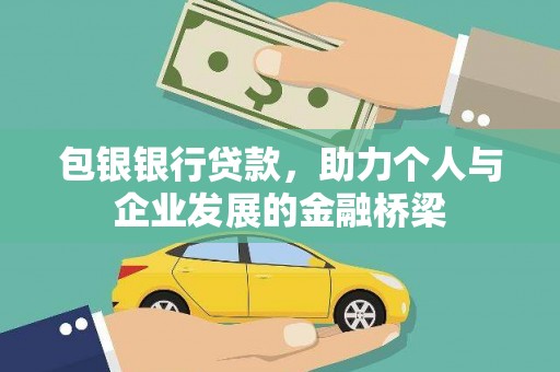 仁和包银银行贷款，助力个人与企业发展的金融桥梁