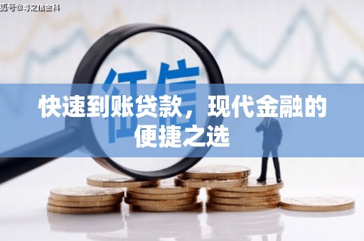 仁和快速到账贷款，现代金融的便捷之选