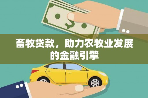 仁和畜牧贷款，助力农牧业发展的金融引擎