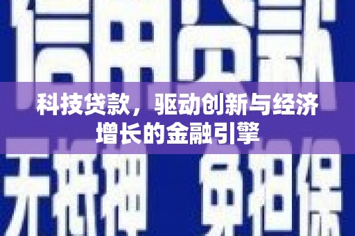 仁和科技贷款，驱动创新与经济增长的金融引擎