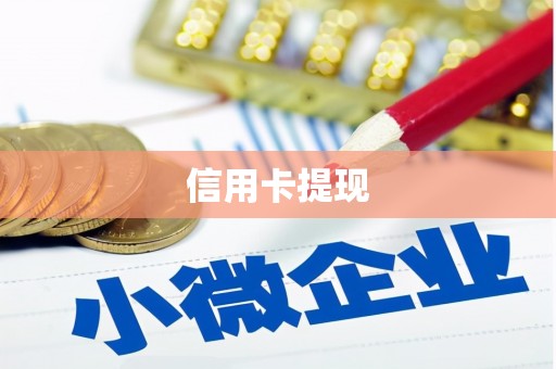 仁和信用卡提现
