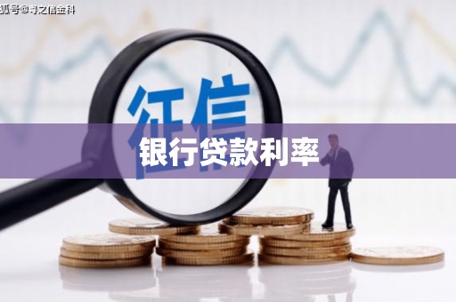 仁和银行贷款利率