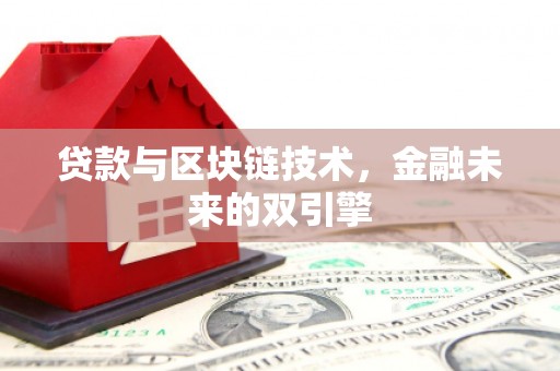 仁和贷款与区块链技术，金融未来的双引擎