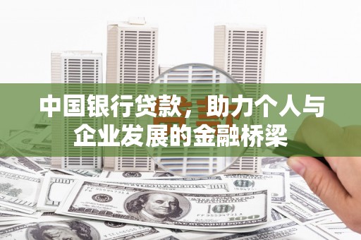 仁和中国银行贷款，助力个人与企业发展的金融桥梁