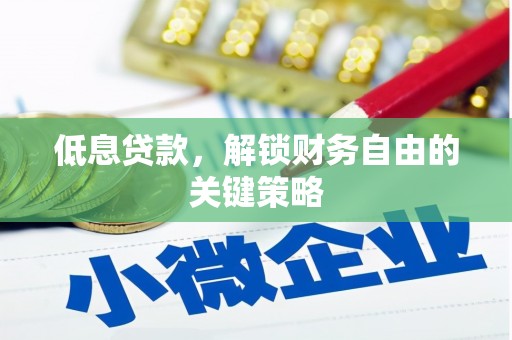 仁和低息贷款，解锁财务自由的关键策略