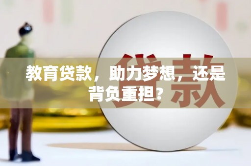 仁和教育贷款，助力梦想，还是背负重担？