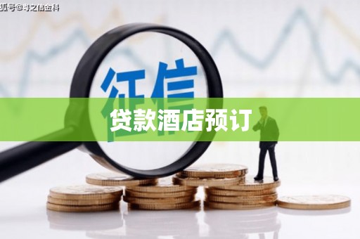 仁和贷款酒店预订