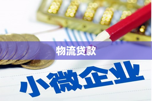 仁和物流贷款