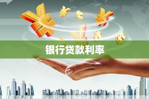 仁和银行贷款利率