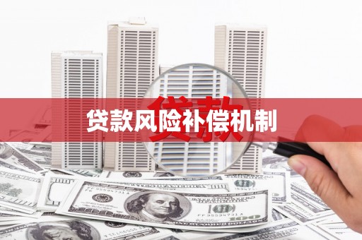 仁和贷款风险补偿机制