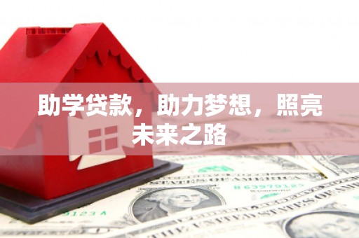 仁和助学贷款，助力梦想，照亮未来之路