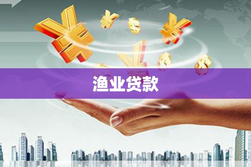 仁和渔业贷款