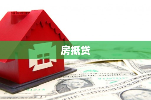 仁和房抵贷