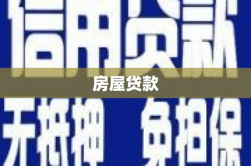 仁和房屋贷款