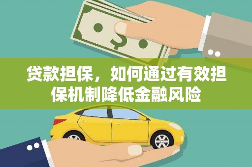 仁和贷款担保，如何通过有效担保机制降低金融风险