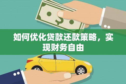 仁和如何优化贷款还款策略，实现财务自由