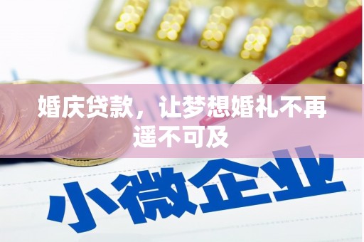 仁和婚庆贷款，让梦想婚礼不再遥不可及
