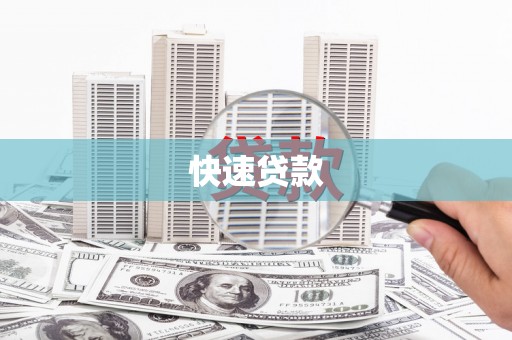 仁和快速贷款