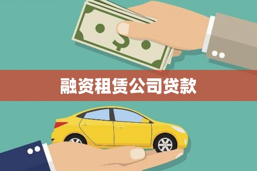 仁和融资租赁公司贷款