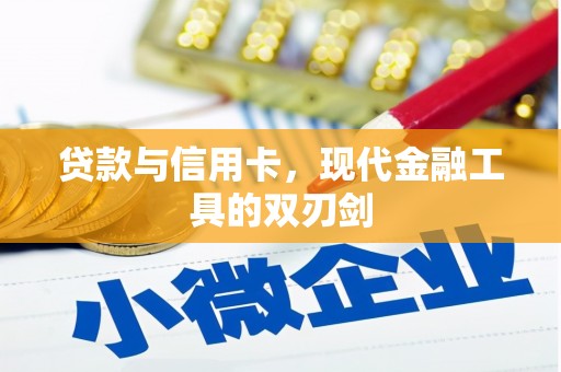 仁和贷款与信用卡，现代金融工具的双刃剑