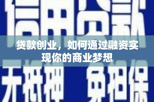 仁和贷款创业，如何通过融资实现你的商业梦想