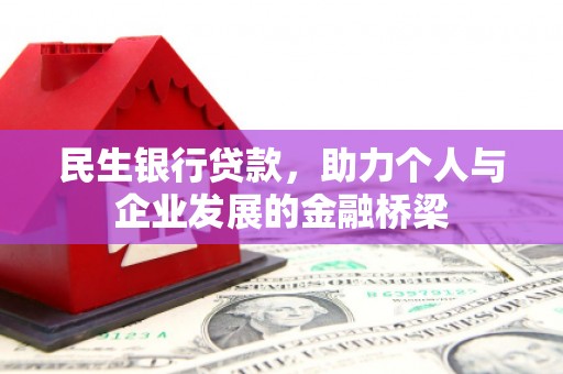仁和民生银行贷款，助力个人与企业发展的金融桥梁