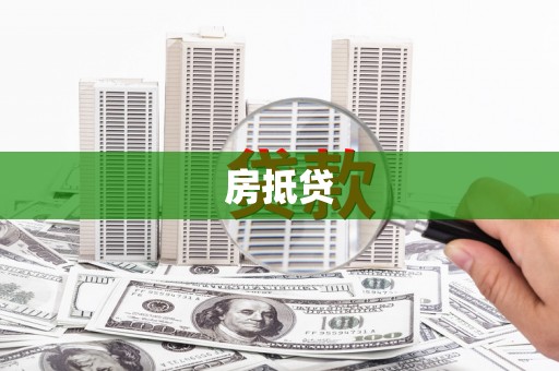 仁和房抵贷
