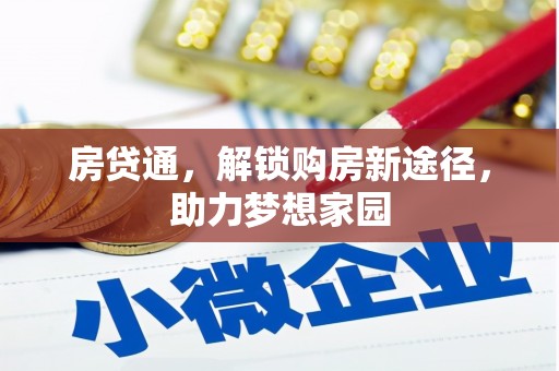 仁和房贷通，解锁购房新途径，助力梦想家园