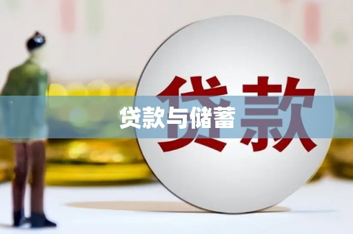 仁和贷款与储蓄