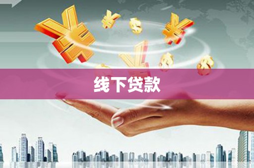 仁和线下贷款