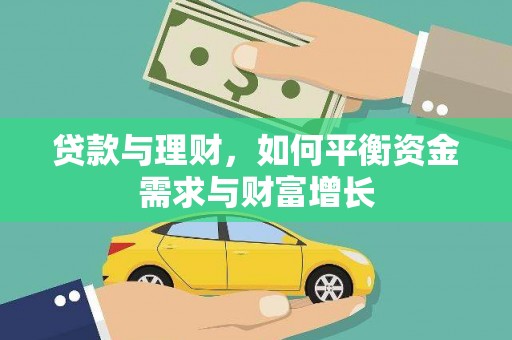 仁和贷款与理财，如何平衡资金需求与财富增长